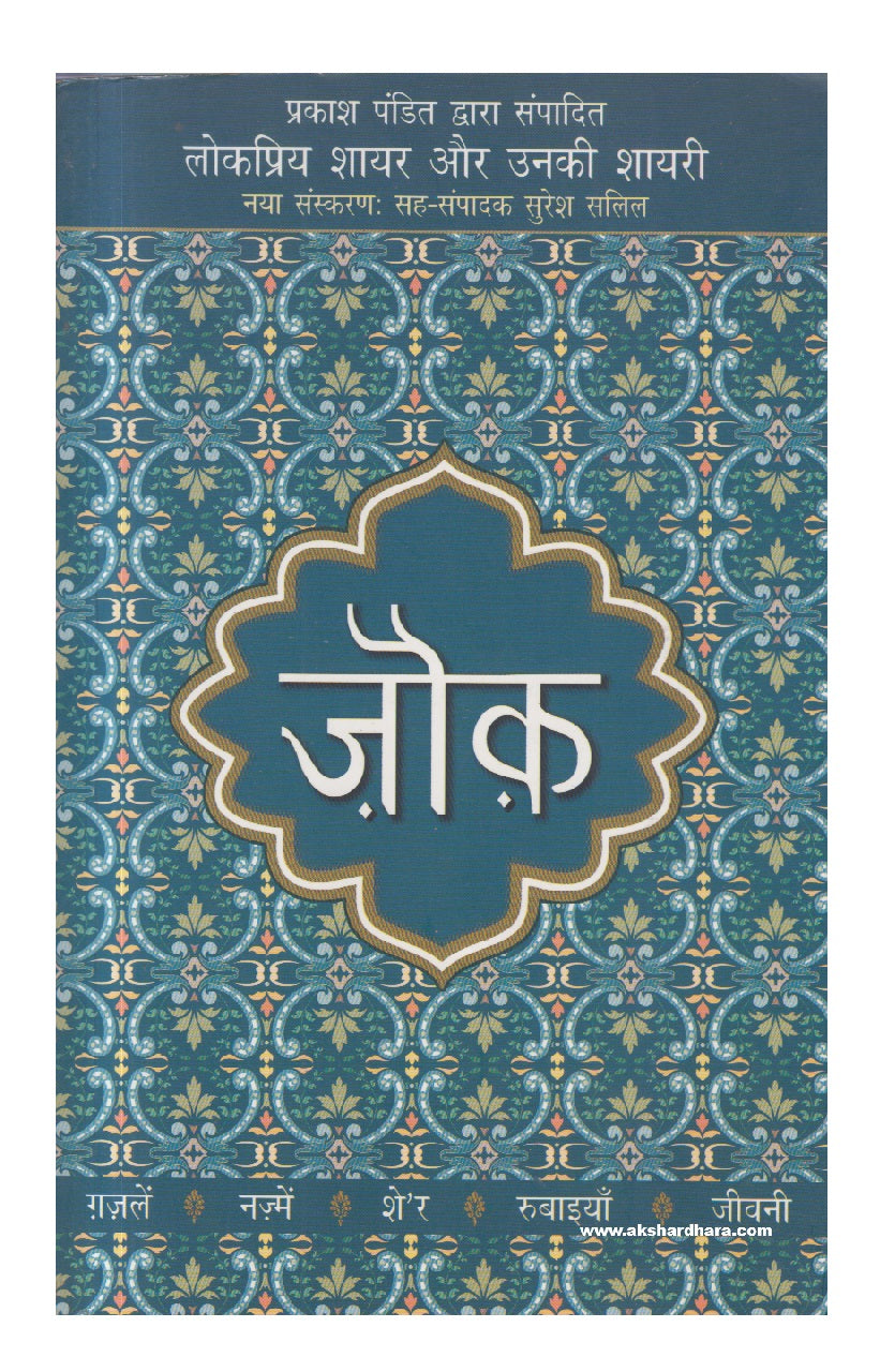 Lokpriya Shayar Aur Unki Shayari : Jouk ( लोकप्रिय शायर और उनकी शायरी : ज़ौक़ )