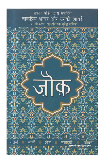 Lokpriya Shayar Aur Unki Shayari : Jouk ( लोकप्रिय शायर और उनकी शायरी : ज़ौक़ )