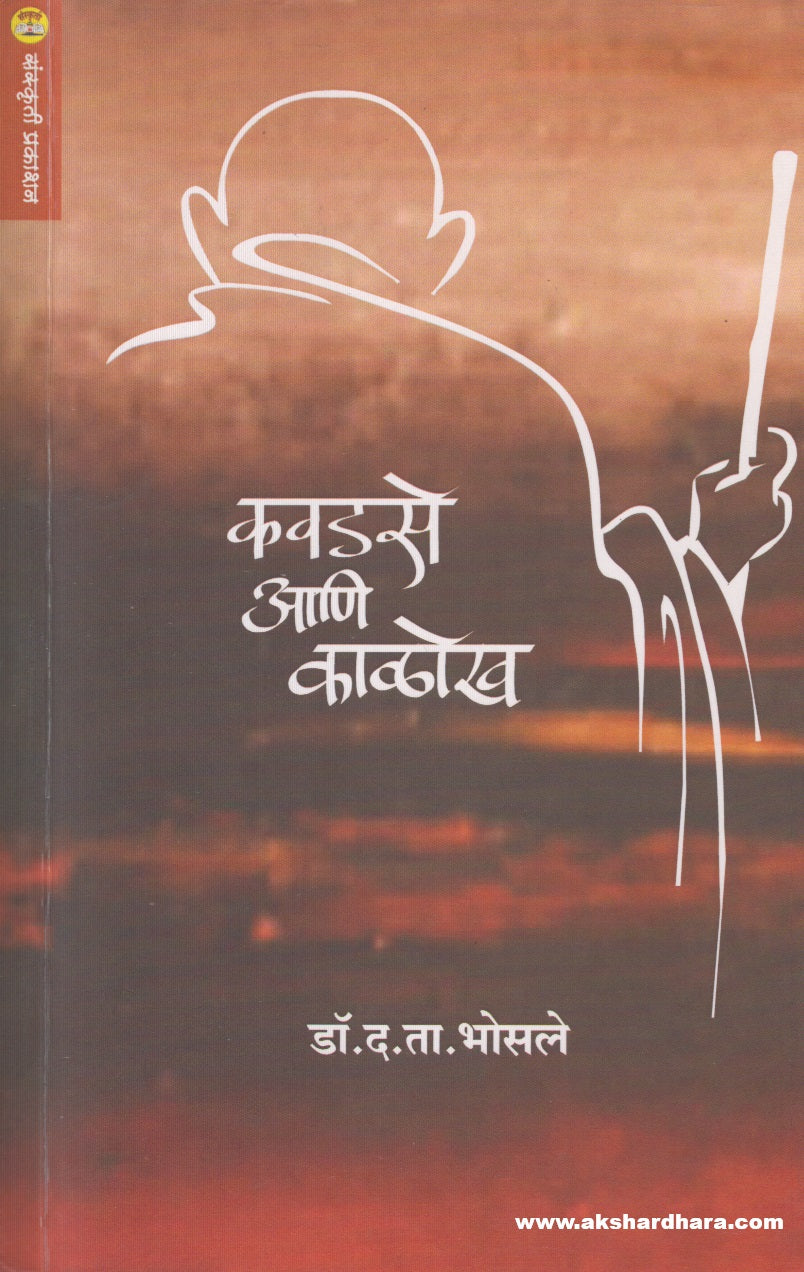 Kavadse Aani Kalokh (कवडसे आणि काळोख)