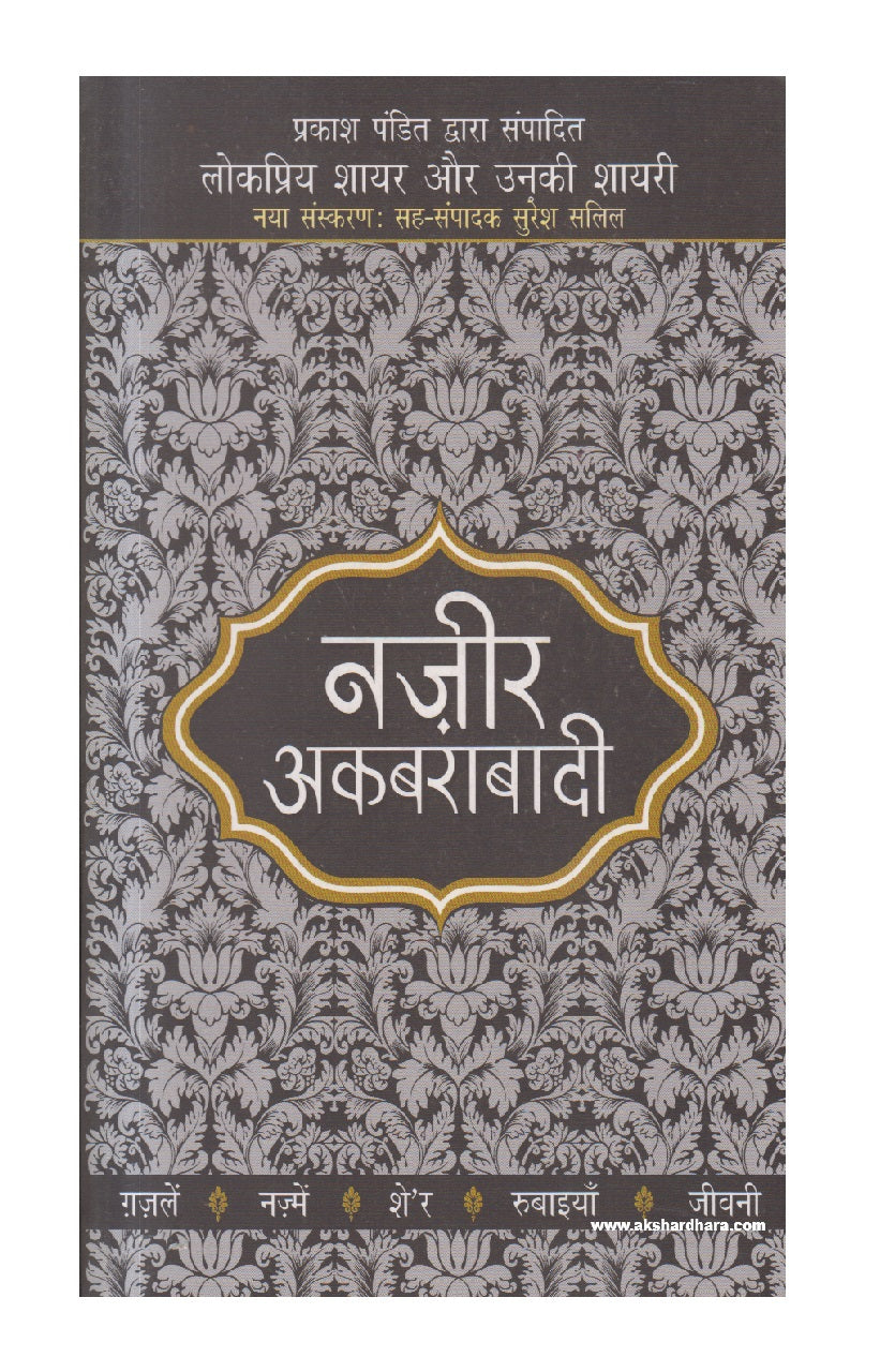 Lokpriya Shayar Aur Unki Shayari - Nazir Akbarabadi ( लोकप्रिय शायर और उनकी शायरी : नज़ीर अकबराबादी )