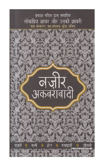 Lokpriya Shayar Aur Unki Shayari - Nazir Akbarabadi ( लोकप्रिय शायर और उनकी शायरी : नज़ीर अकबराबादी )