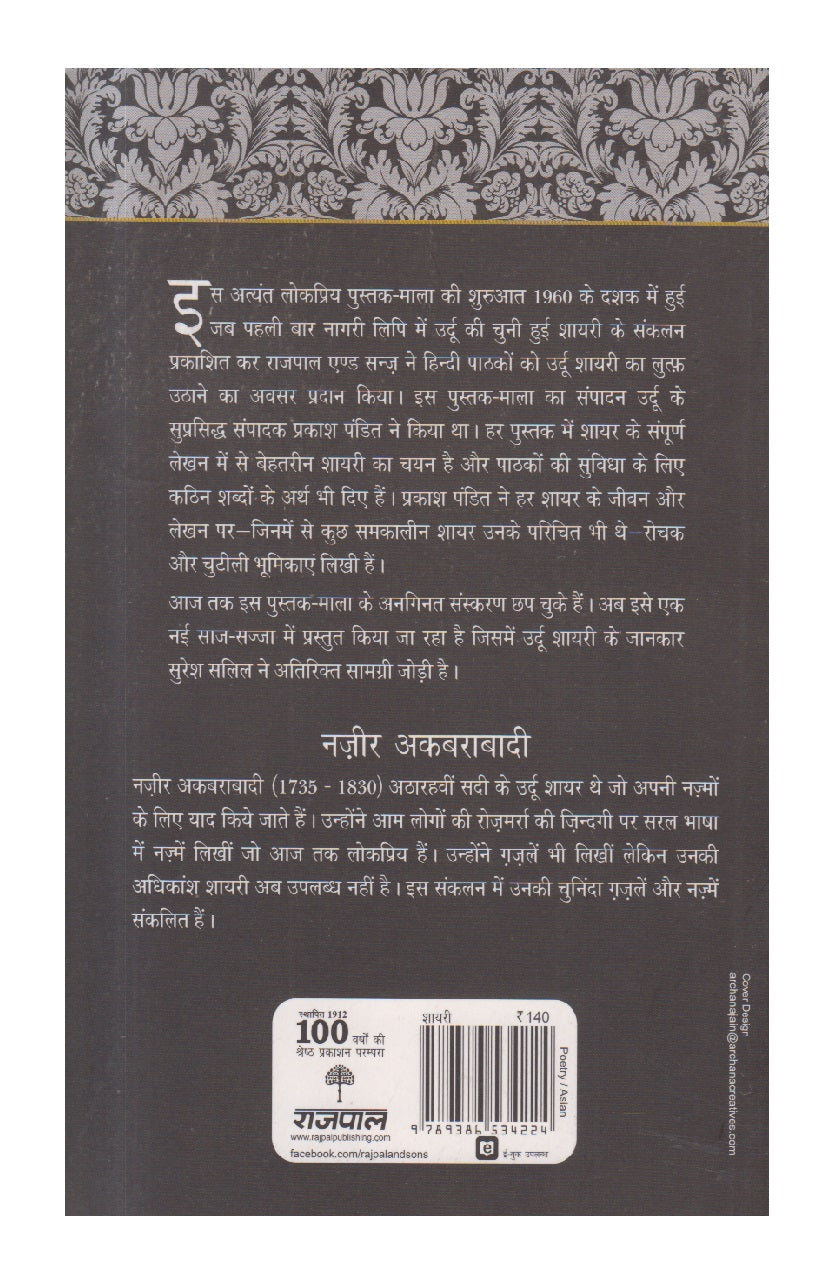 Lokpriya Shayar Aur Unki Shayari - Nazir Akbarabadi ( लोकप्रिय शायर और उनकी शायरी : नज़ीर अकबराबादी )