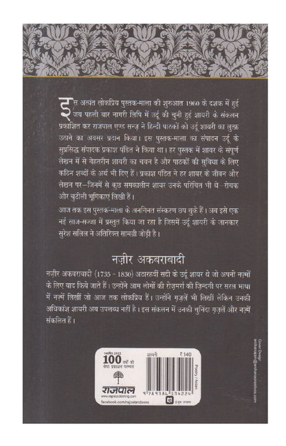 Lokpriya Shayar Aur Unki Shayari - Nazir Akbarabadi ( लोकप्रिय शायर और उनकी शायरी : नज़ीर अकबराबादी )
