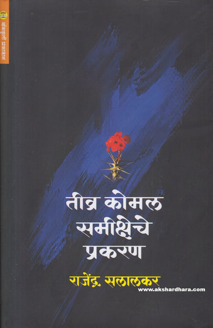 Teevra Komal Samiksheche Prakaran (तीव्र कोमल समीक्षेचे प्रकरण)