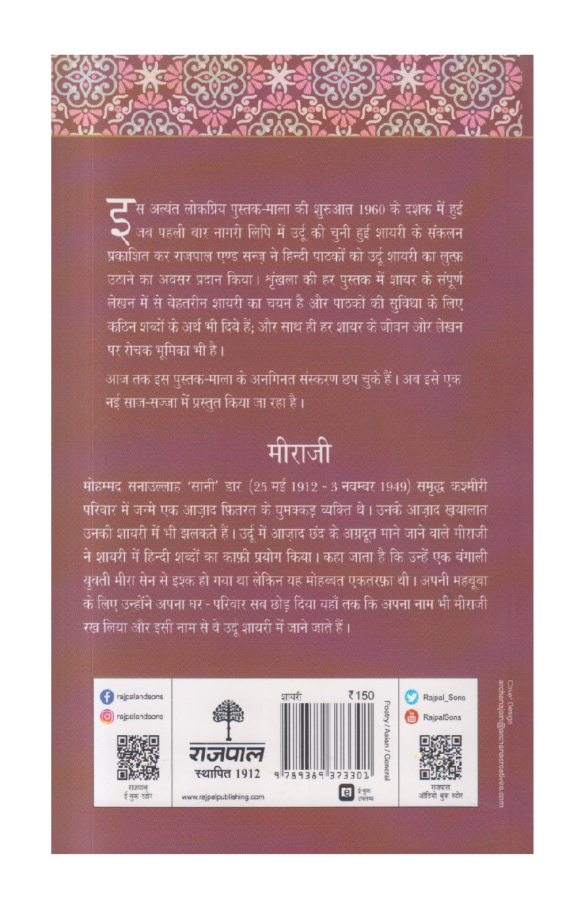 Lokpriya Shayar Aur Unki Shayari : Meeraji ( लोकप्रिय शायर और उनकी शायरी : मीराजी )