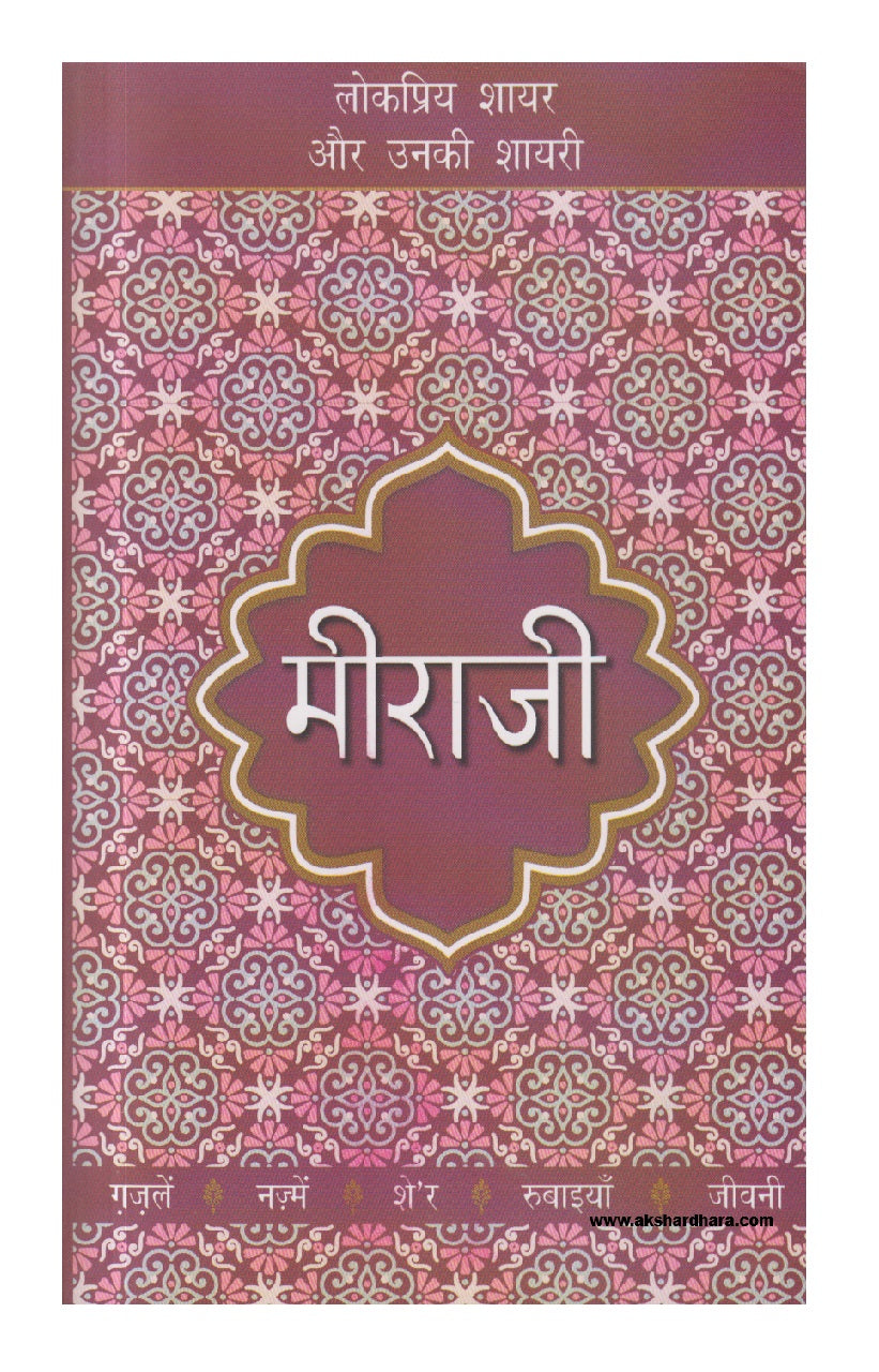 Lokpriya Shayar Aur Unki Shayari : Meeraji ( लोकप्रिय शायर और उनकी शायरी : मीराजी )