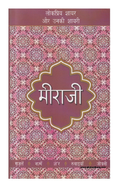 Lokpriya Shayar Aur Unki Shayari : Meeraji ( लोकप्रिय शायर और उनकी शायरी : मीराजी )