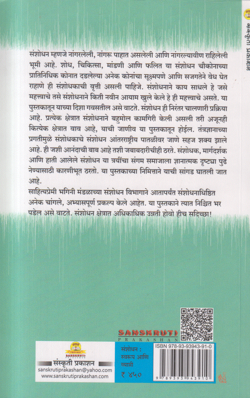 Sanshodhan : Svarup Aani Vyapti (संशोधन : स्वरूप आणि व्याप्ती )