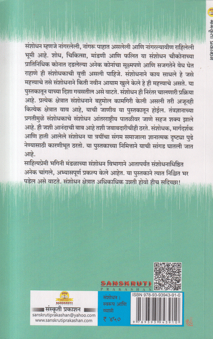 Sanshodhan : Svarup Aani Vyapti (संशोधन : स्वरूप आणि व्याप्ती )