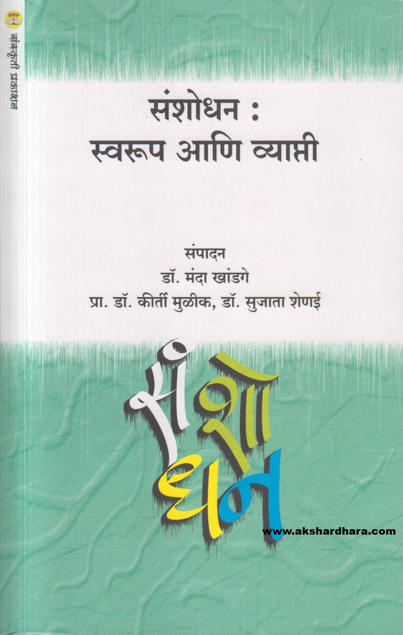 Sanshodhan : Svarup Aani Vyapti (संशोधन : स्वरूप आणि व्याप्ती )