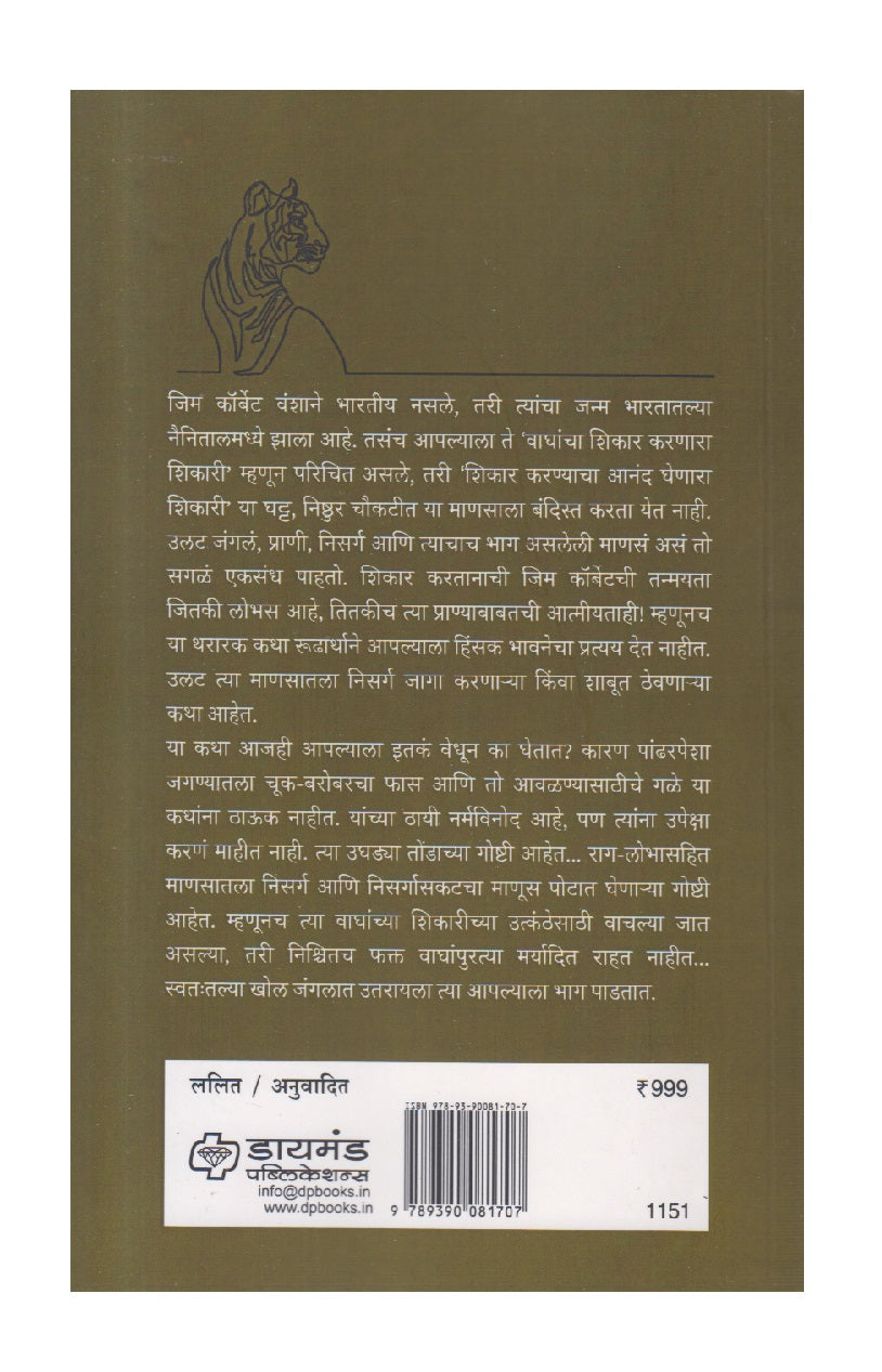 Samagra Jim Corbett ( समग्र जिम कॉर्बेट )