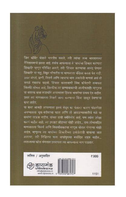 Samagra Jim Corbett ( समग्र जिम कॉर्बेट )