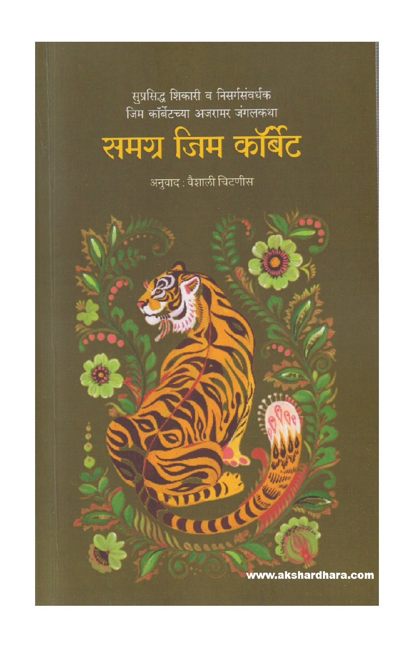 Samagra Jim Corbett ( समग्र जिम कॉर्बेट )