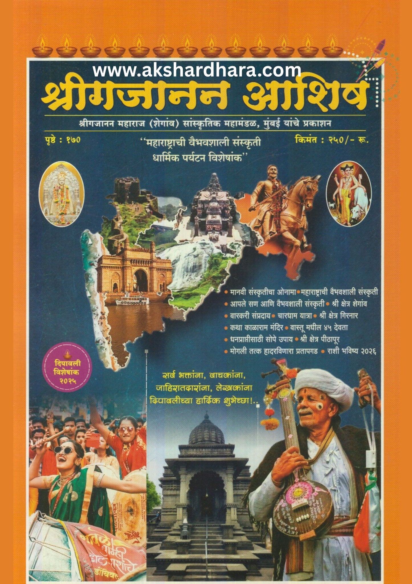 Shrigajanan Ashish Diwali Ank 2025 (श्रीगजानन आशिष दिवाळी अंक 2025)