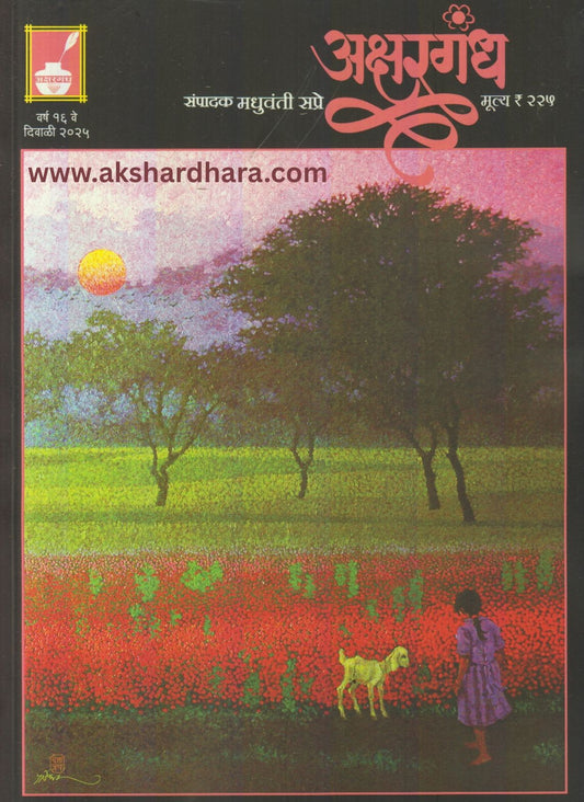 Akshargandh Diwali Ank 2025 ( अक्षरगंध दिवाळी अंक 2025 )