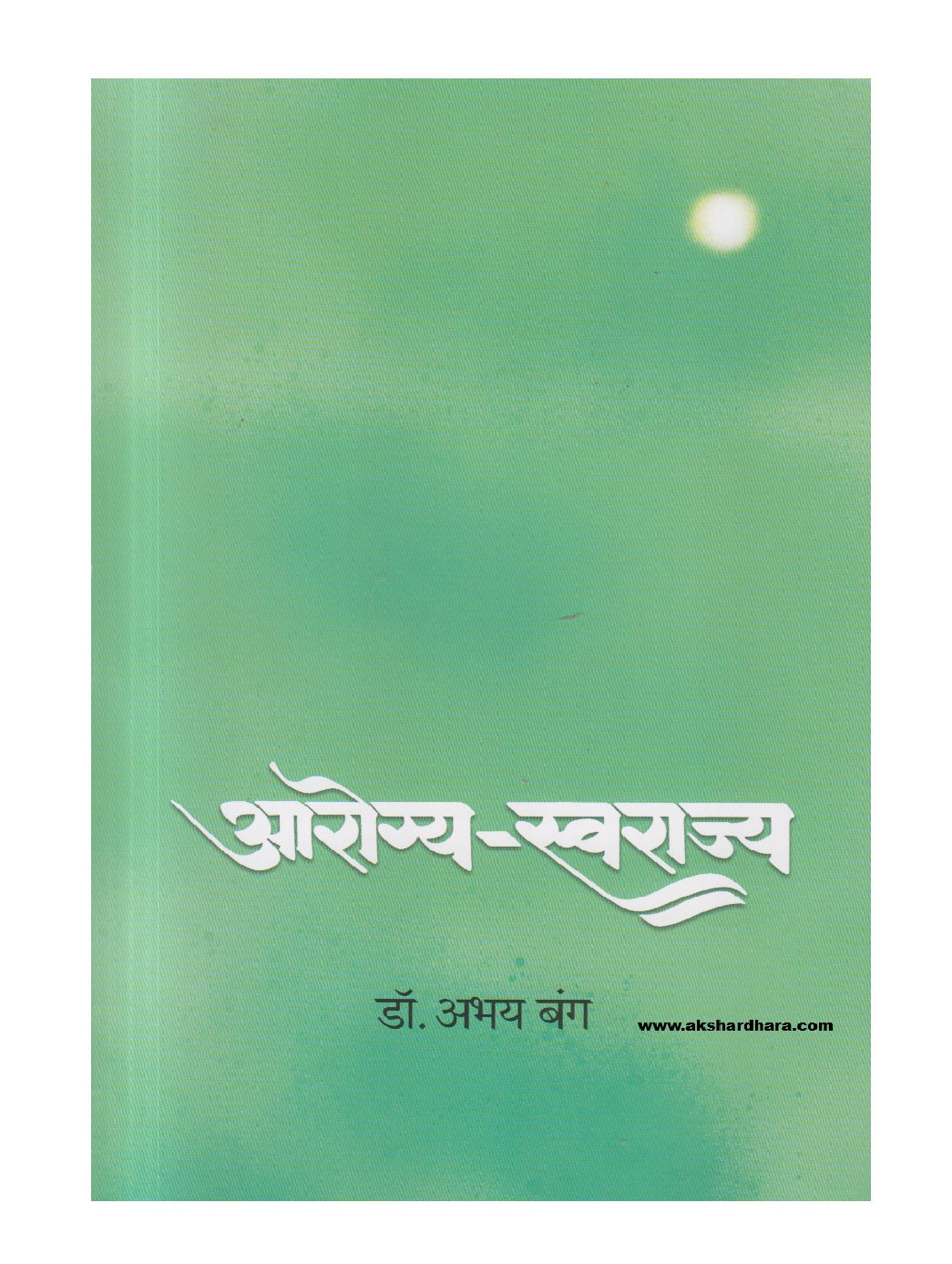 Arogya-Swarajya (आरोग्य-स्वराज्य)
