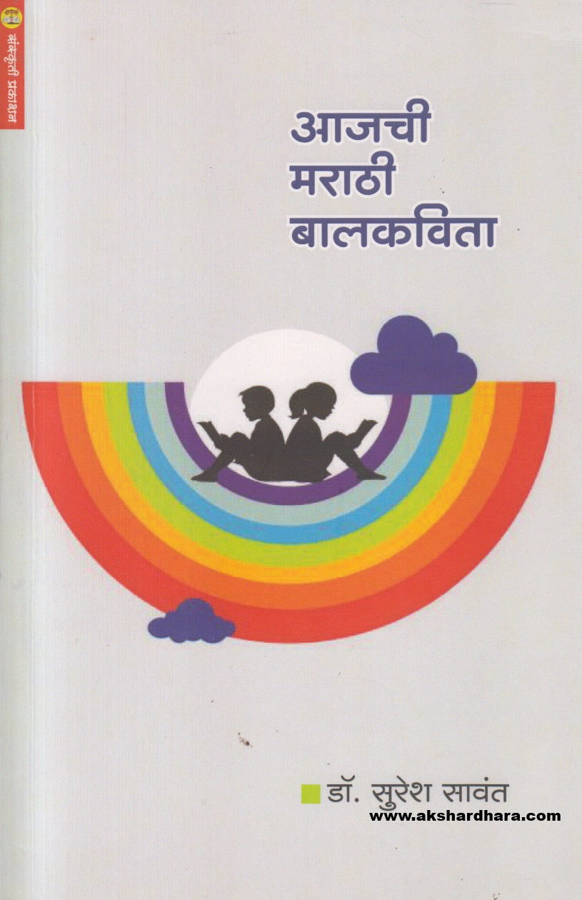 Aajchi Marathi Balkavita ( आजची मराठी बालकविता )