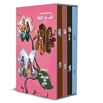 Samar Set of 4 Books Radha part 1 & 2, Urmila, Parvati (समर ४ पुस्तकांचा संच राधा भाग १ व २, उर्मिला, पार्वती)