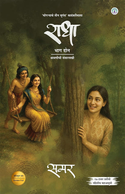 Samar Set of 4 Books Radha part 1 & 2, Urmila, Parvati (समर ४ पुस्तकांचा संच राधा भाग १ व २, उर्मिला, पार्वती)