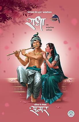 Samar Set of 4 Books Radha part 1 & 2, Urmila, Parvati (समर ४ पुस्तकांचा संच राधा भाग १ व २, उर्मिला, पार्वती)