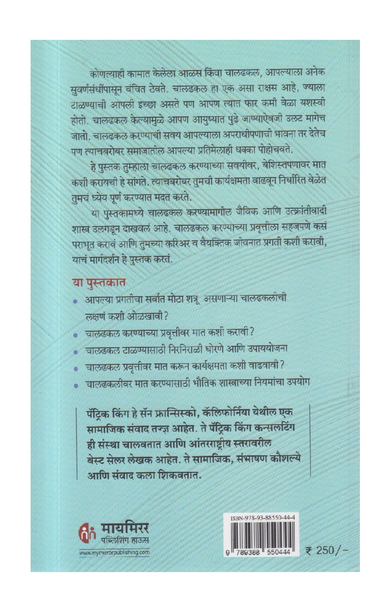 Chaldhakal ( चालढकल )