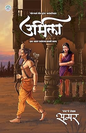 Samar Set of 4 Books Radha part 1 & 2, Urmila, Parvati (समर ४ पुस्तकांचा संच राधा भाग १ व २, उर्मिला, पार्वती)