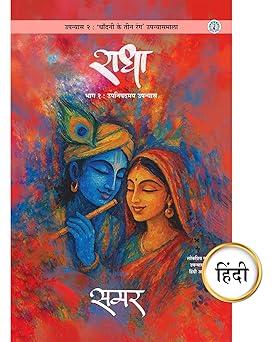 Radha bhag 1 Hindi Book By samar (राधा भाग 1 हिंदी)