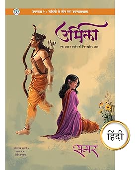 Urmila, Bhag 1 Hindi book By Samar (उर्मिला भाग १ हिंदी )