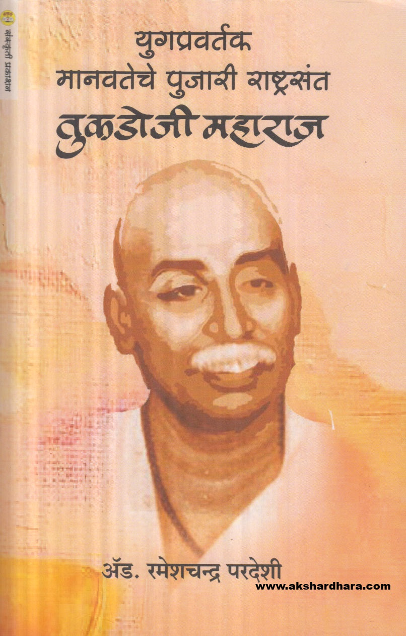 Yugapravartk Manvateche Pujari Rashtrasant Tukadoji Maharaj ( युगप्रवर्तक मानवतेचे पुजारी राष्ट्रसंत तुकडोजी महाराज )
