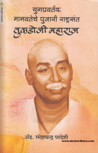 Yugapravartk Manvateche Pujari Rashtrasant Tukadoji Maharaj ( युगप्रवर्तक मानवतेचे पुजारी राष्ट्रसंत तुकडोजी महाराज )