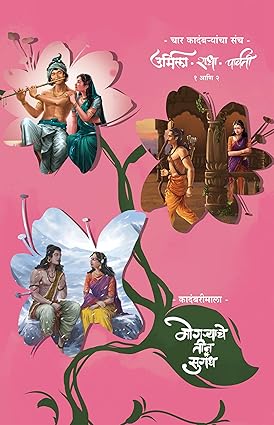 Samar Set of 4 Books Radha part 1 & 2, Urmila, Parvati (समर ४ पुस्तकांचा संच राधा भाग १ व २, उर्मिला, पार्वती)