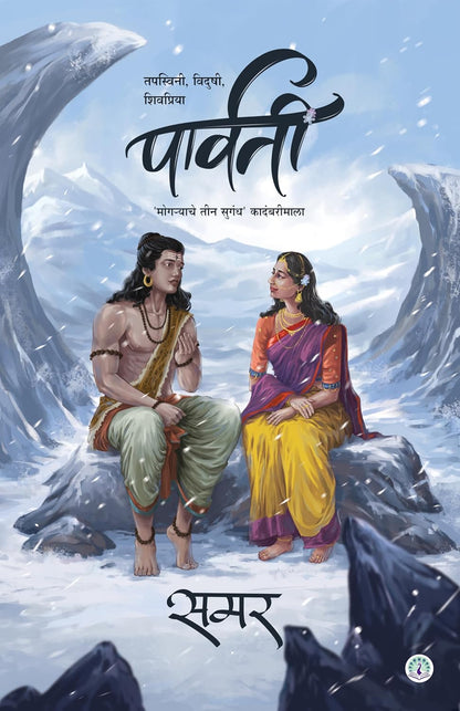 Samar Set of 4 Books Radha part 1 & 2, Urmila, Parvati (समर ४ पुस्तकांचा संच राधा भाग १ व २, उर्मिला, पार्वती)