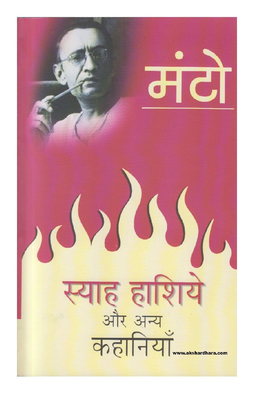 Syah Hashiye Aur Anya Kahaniyan ( स्याह हाशिये और अन्य कहानियाँ )