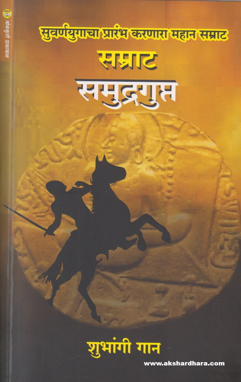 Samrat Samudragupt ( सम्राट समुद्रगुप्त )