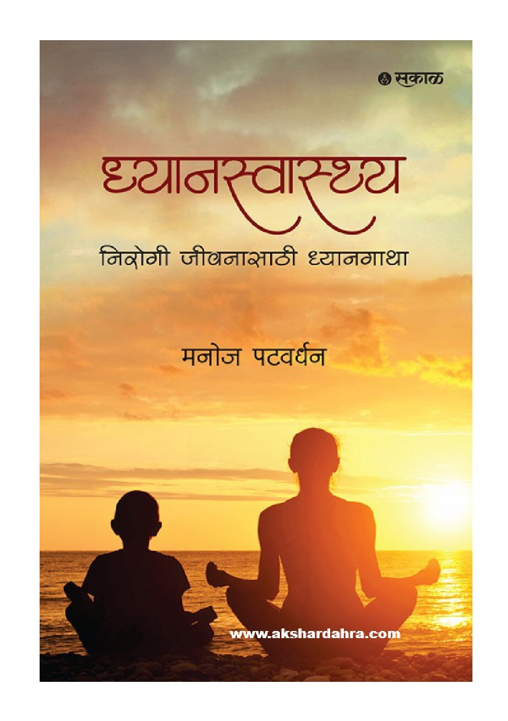 Dhyanswasthya : Nirogi Jeewanasathi Dhyangatha ( ध्यानस्वास्थ्य निरोगी जीवनासाठी ध्यानगाथा )