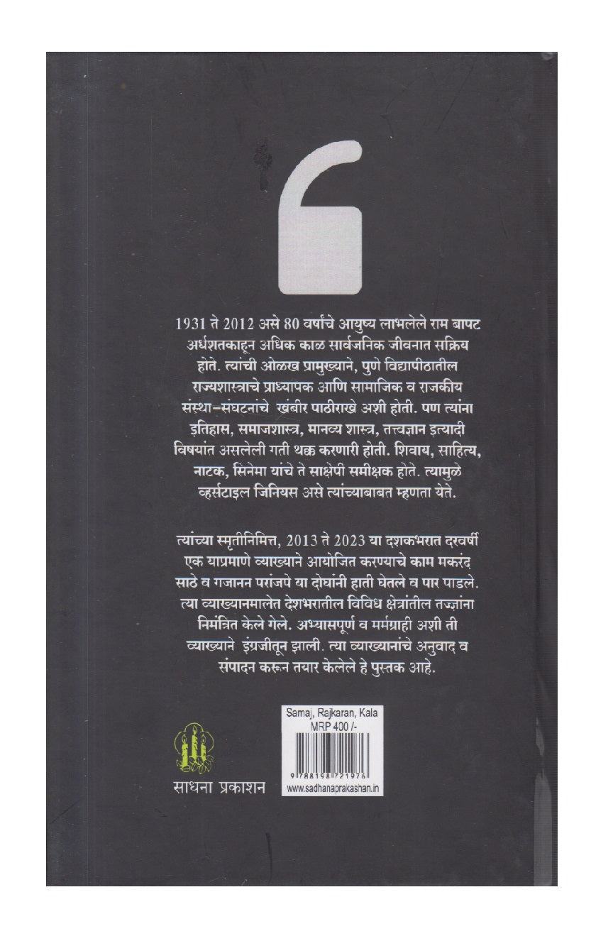 Samaj , Rajkaran, Kala (  समाज ,राजकारण , कला )