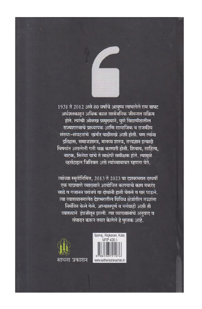 Samaj , Rajkaran, Kala (  समाज ,राजकारण , कला )