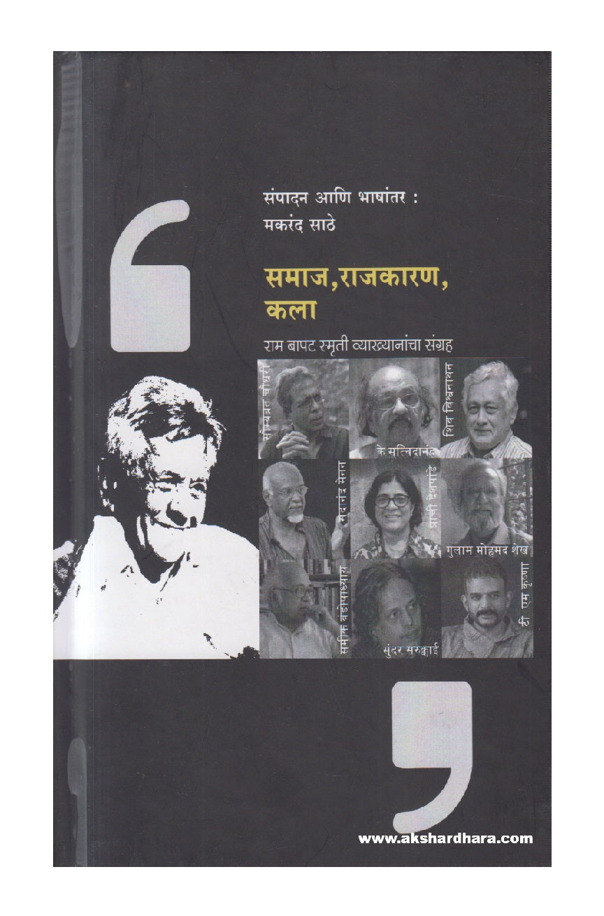 Samaj , Rajkaran, Kala (  समाज ,राजकारण , कला )