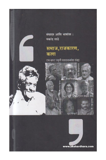 Samaj , Rajkaran, Kala (  समाज ,राजकारण , कला )