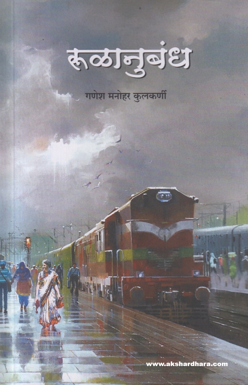 Rulanubandh (रुळानुबंध)