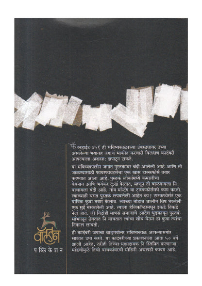 Fahrenheit 451 ( फॅरनहाईट ४५१ )