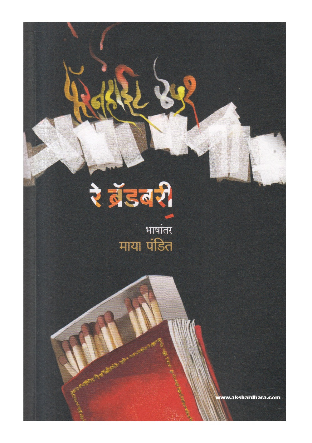Fahrenheit 451 ( फॅरनहाईट ४५१ )
