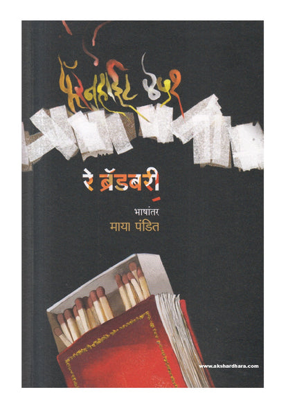 Fahrenheit 451 ( फॅरनहाईट ४५१ )
