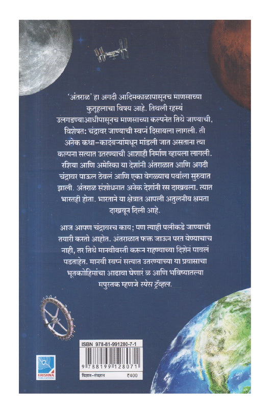 Space Travel (स्पेस ट्रॅव्हल)