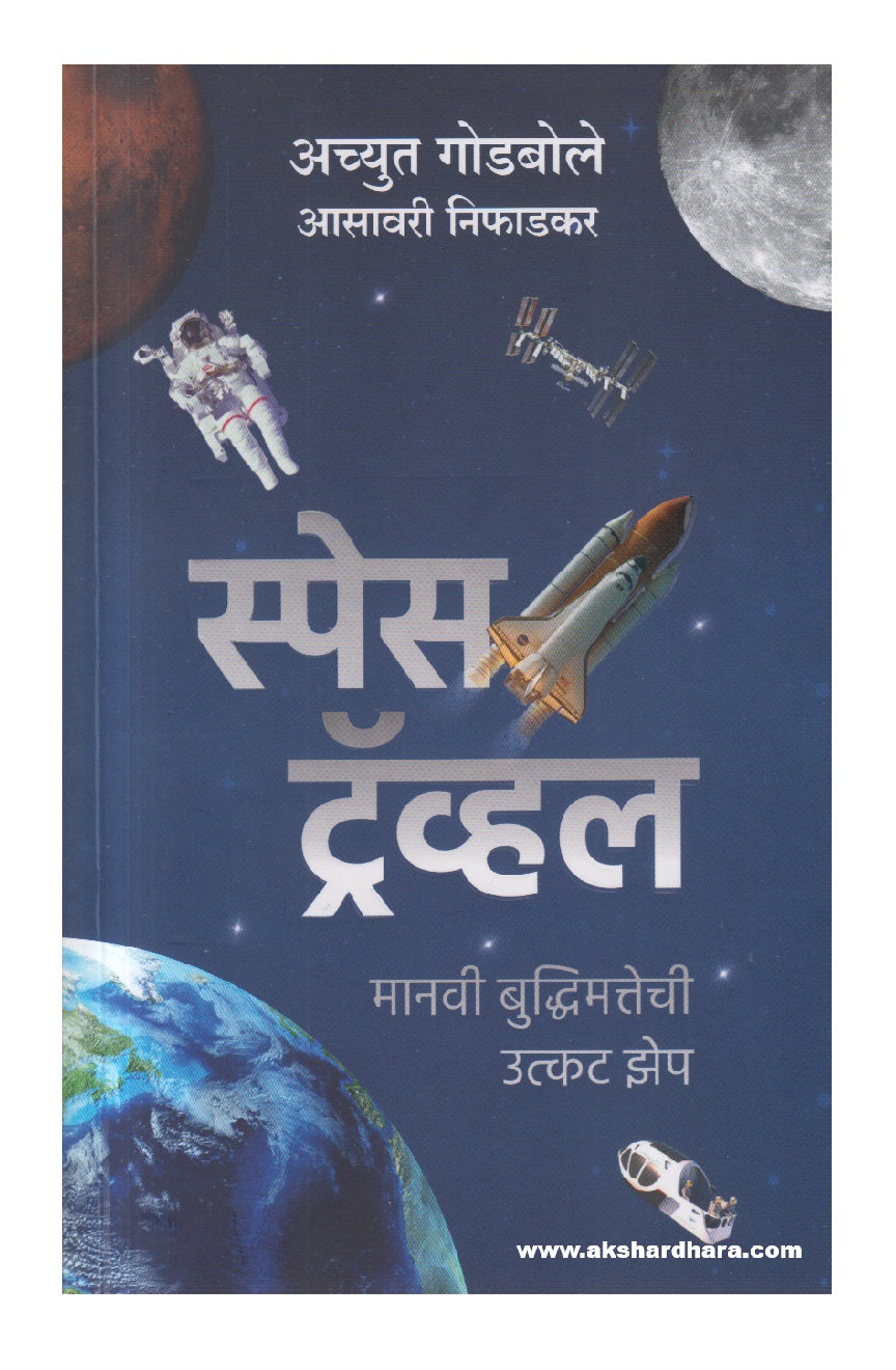 Space Travel (स्पेस ट्रॅव्हल)