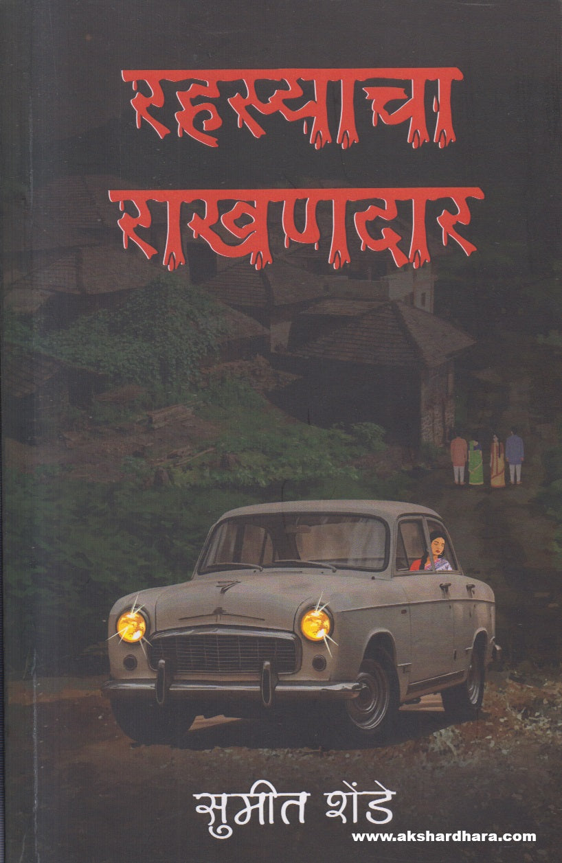 Rahasyacha Rakhandar ( रहस्याचा राखणदार )