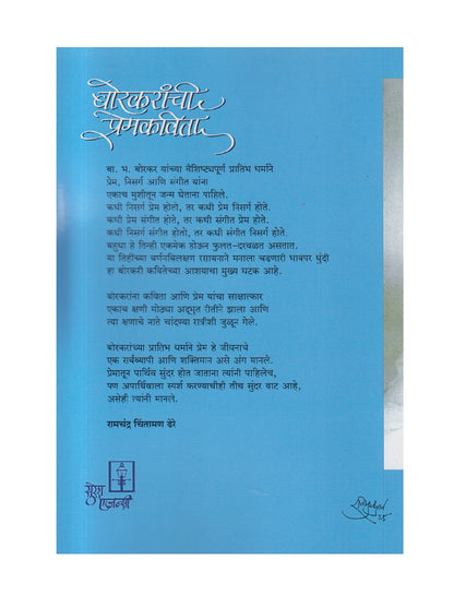 Borkaranchi Premkavita ( बोरकरांची प्रेमकविता )