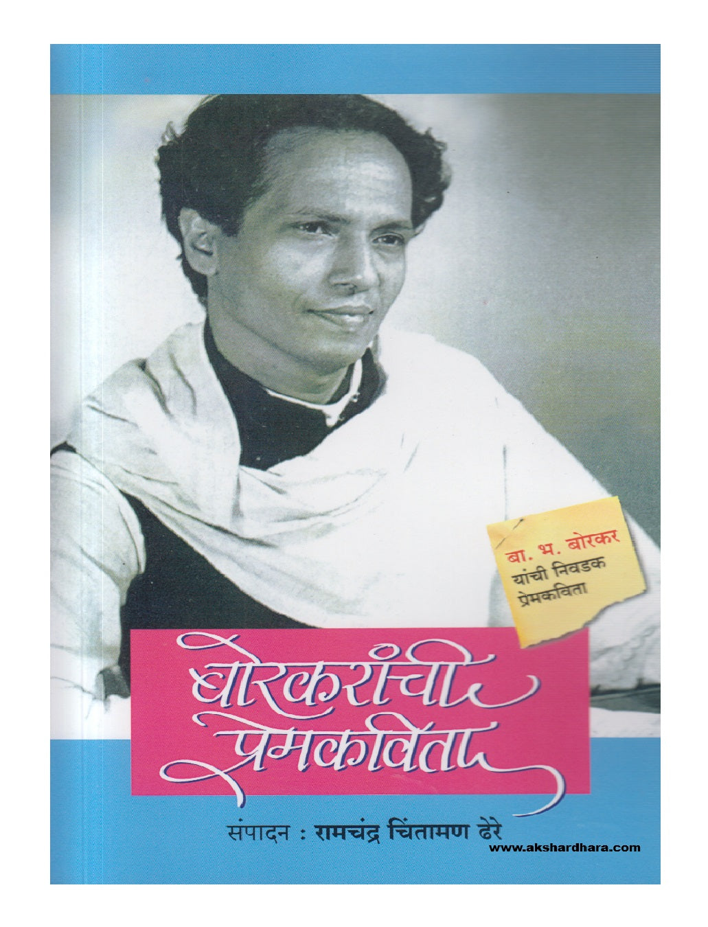 Borkaranchi Premkavita ( बोरकरांची प्रेमकविता )