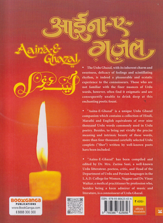 Aaina-E-Gajal (आईना-ए-गजल)