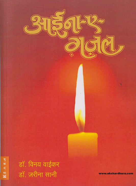 Aaina-E-Gajal (आईना-ए-गजल)